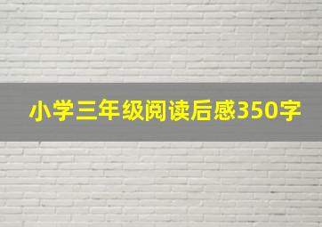 小学三年级阅读后感350字