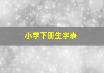 小学下册生字表