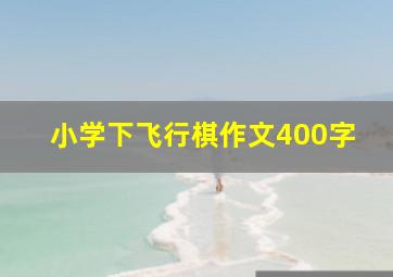 小学下飞行棋作文400字