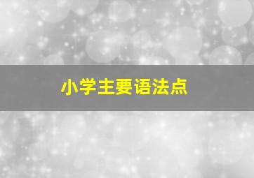 小学主要语法点