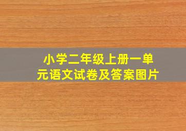 小学二年级上册一单元语文试卷及答案图片