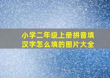 小学二年级上册拼音填汉字怎么填的图片大全