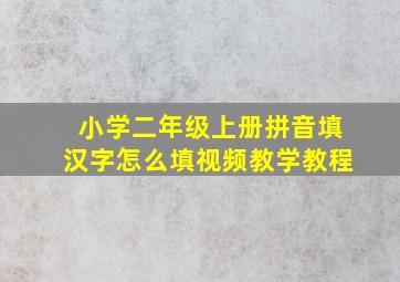 小学二年级上册拼音填汉字怎么填视频教学教程