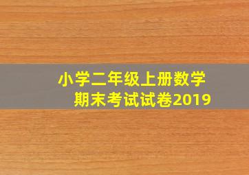 小学二年级上册数学期末考试试卷2019