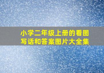 小学二年级上册的看图写话和答案图片大全集