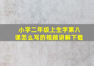 小学二年级上生字第八课怎么写的视频讲解下载