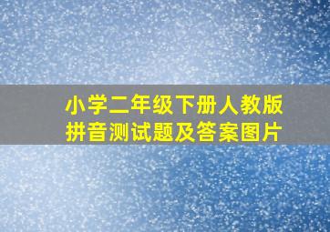 小学二年级下册人教版拼音测试题及答案图片