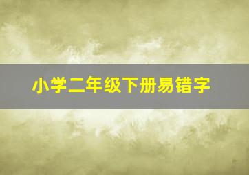 小学二年级下册易错字