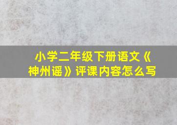 小学二年级下册语文《神州谣》评课内容怎么写