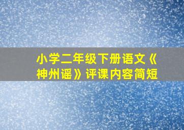 小学二年级下册语文《神州谣》评课内容简短