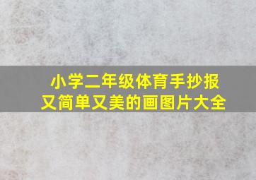 小学二年级体育手抄报又简单又美的画图片大全