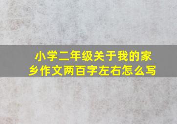 小学二年级关于我的家乡作文两百字左右怎么写