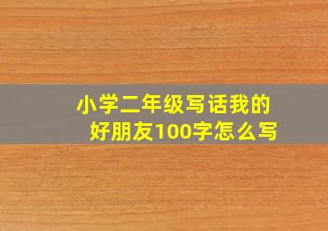 小学二年级写话我的好朋友100字怎么写