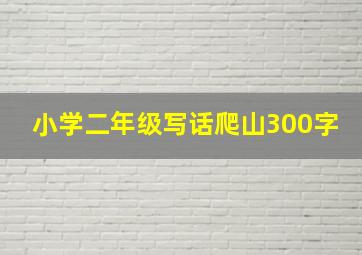 小学二年级写话爬山300字