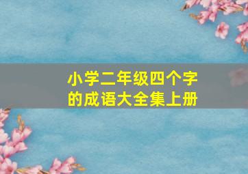 小学二年级四个字的成语大全集上册