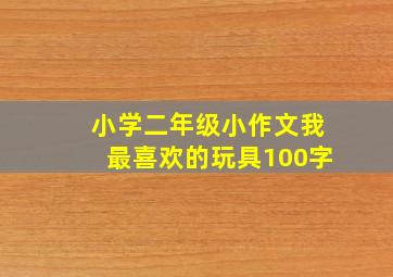 小学二年级小作文我最喜欢的玩具100字