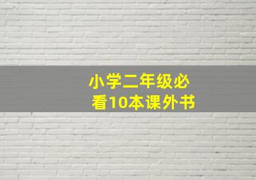 小学二年级必看10本课外书