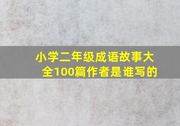 小学二年级成语故事大全100篇作者是谁写的