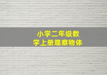 小学二年级数学上册观察物体