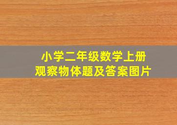 小学二年级数学上册观察物体题及答案图片