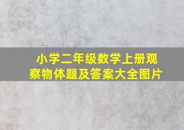 小学二年级数学上册观察物体题及答案大全图片