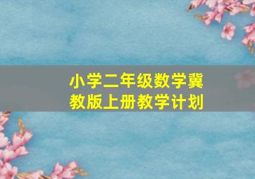 小学二年级数学冀教版上册教学计划