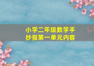 小学二年级数学手抄报第一单元内容