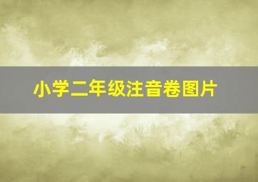 小学二年级注音卷图片