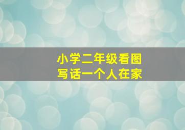 小学二年级看图写话一个人在家