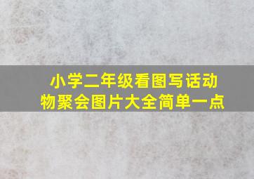 小学二年级看图写话动物聚会图片大全简单一点