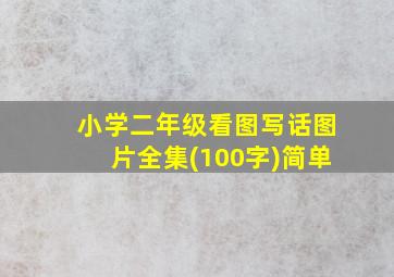 小学二年级看图写话图片全集(100字)简单