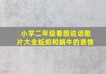 小学二年级看图说话图片大全蚯蚓和蜗牛的表情