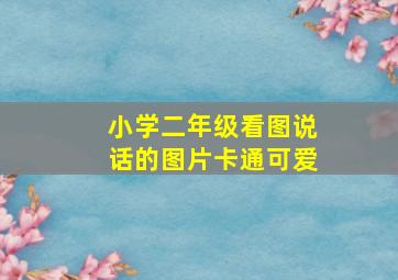 小学二年级看图说话的图片卡通可爱