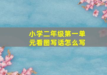 小学二年级第一单元看图写话怎么写