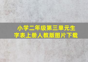 小学二年级第三单元生字表上册人教版图片下载