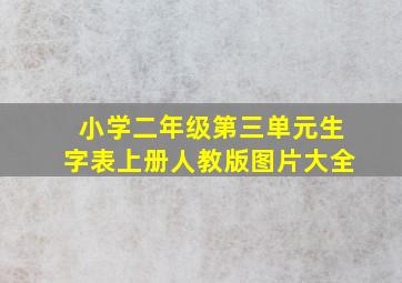 小学二年级第三单元生字表上册人教版图片大全