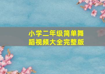 小学二年级简单舞蹈视频大全完整版