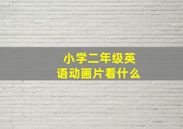 小学二年级英语动画片看什么