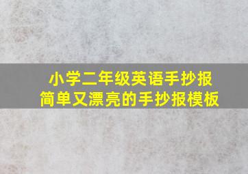 小学二年级英语手抄报简单又漂亮的手抄报模板