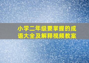 小学二年级要掌握的成语大全及解释视频教案