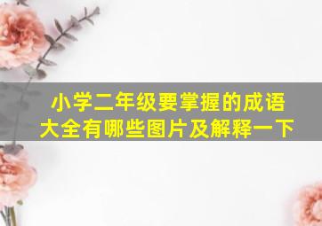 小学二年级要掌握的成语大全有哪些图片及解释一下