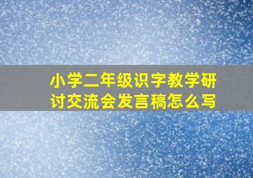 小学二年级识字教学研讨交流会发言稿怎么写