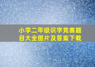 小学二年级识字竞赛题目大全图片及答案下载