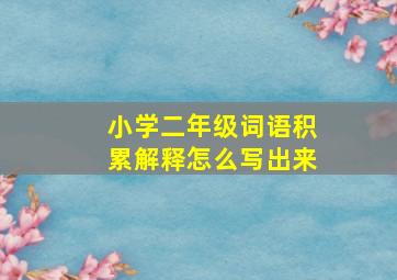 小学二年级词语积累解释怎么写出来