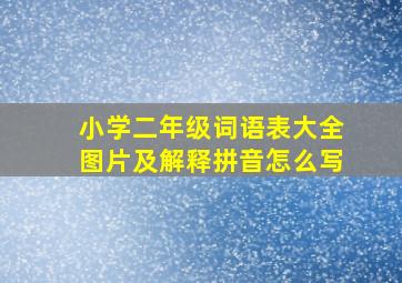 小学二年级词语表大全图片及解释拼音怎么写