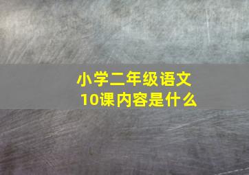 小学二年级语文10课内容是什么