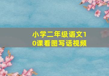 小学二年级语文10课看图写话视频