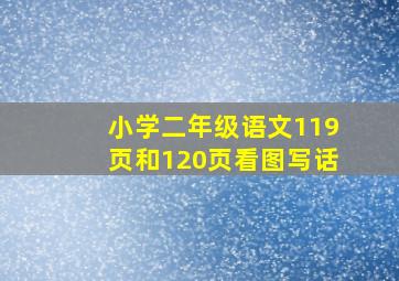 小学二年级语文119页和120页看图写话