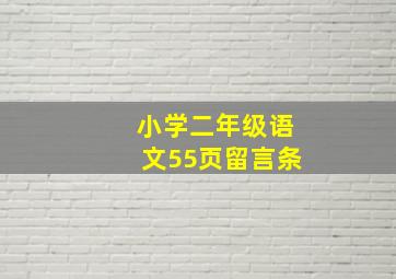 小学二年级语文55页留言条