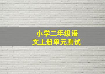 小学二年级语文上册单元测试